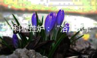力科壁挂炉：“浴”见挚爱，共度浪漫七夕