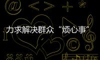 力求解决群众“烦心事”�！珠海征集不动产“登记难”线索