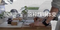 加点电压，这种超导体变身绝缘体