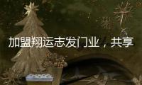 加盟翔运志发门业�，共享行业增长红利