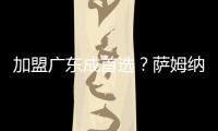 加盟广东成首选	？萨姆纳被多队哄抢，朱芳雨有望“天价”完成捡漏