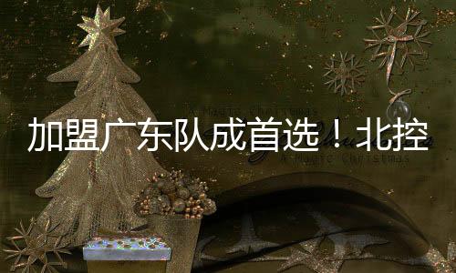 崔永熙未来有意回归CBA联赛