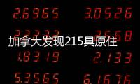 加拿大发现215具原住民儿童遗骸 外交部
：加方应深刻反省、全面调查