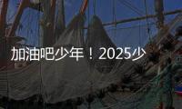 加油吧少年	！2025少年CBA·中国人寿全国挑战赛青岛赛区城市赛开赛