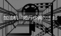 加油机“短斤少两”�！起底问题加油站如何“作弊”