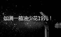 加满一箱油少花19元！油价迎近三年最大跌幅