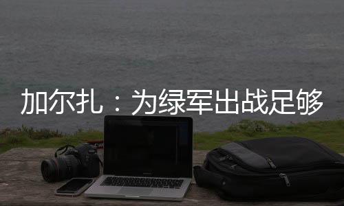 扎为足够组都为凯尔特人出战