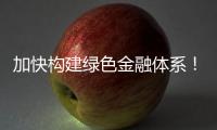 加快构建绿色金融体系�！横琴探索绿色金融新机遇