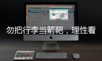 勿把行李当箭靶，理性看待中国男足的“负重前行”