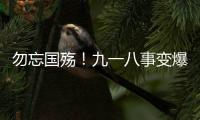 勿忘国殇	！九一八事变爆发93周年	，沈阳举行撞钟鸣警仪式