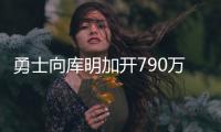 勇士向库明加开790万资质报价
	！卢尼佩顿成自由球员 邓总详解操作