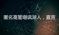 匿名高管嘲讽湖人，直言浪费詹姆斯东契奇时间，瞄准巨星只是借口