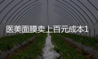 医美面膜卖上百元成本10元
，这届爱美星人花大价钱敷了个寂寞？