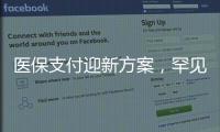 医保支付迎新方案
，罕见病等五类患者救治会否受阻？