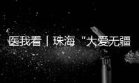 医我看丨珠海“大爱无疆”医保再升级�！11项产品纳入本土药企专项补偿