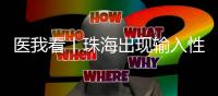 医我看丨珠海出现输入性登革热病例
，警惕发生本地疫情