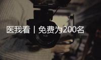 医我看丨免费为200名学生配镜，珠海香洲区启动视力健康关爱行动
