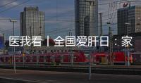 医我看丨全国爱肝日	�：家人得了乙肝，小朋友如何安心共处？