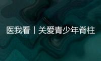 医我看丨关爱青少年脊柱健康�，横琴欢乐家庭慈善跑活动举行