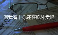医我看丨你还在吃外卖吗？这样吃，高血压风险科学降