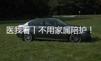 医我看丨不用家属陪护	�！珠海市人民医院“无陪护病房”服务启动