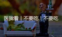 医我看丨不要吃	！不要吃！不要吃
！紧急提醒：有剧毒，会致死！