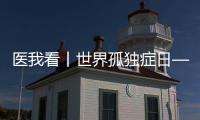 医我看丨世界孤独症日——爱不孤独，并肩同行