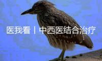 医我看丨中西医结合治疗，广东省中医院珠海医院肝胆胰外科微创中心成立