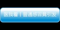 医我看丨普通感冒竟引发严重“大白肺”？出现这些症状请立刻就医�！