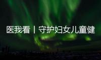 医我看丨守护妇女儿童健康，珠海这两所中心揭牌成立