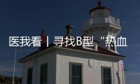 医我看丨寻找B型“热血侠”  @珠海人 你或许能帮上忙！