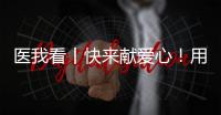 医我看丨快来献爱心
！用爱浇筑文明珠海
，1元也是守护生命健康的超级能量
