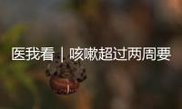 医我看｜咳嗽超过两周要及时就医！当心这种传染病找上身