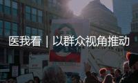 医我看｜以群众视角推动医疗服务升级，珠海市人民医院聘任11名监督员