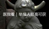 医我看｜举报人最高可获20万元奖励
！珠海开展医保基金专项整治