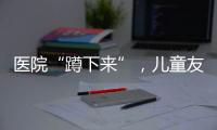 医院“蹲下来”
	，儿童友好“站起来”
