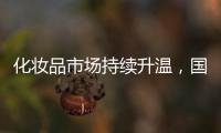 化妆品市场持续升温
，国货美妆顺势崛起，兰瑟彩妆怎么样?