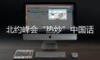 北约峰会“热炒”中国话题
	，英国新首相上任丨知世分子