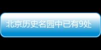 北京历史名园中已有9处爱国主义教育基地 多处革命活动旧址今起开放