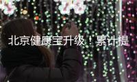 北京健康宝升级！累计提供79亿次查询服务
