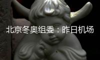 北京冬奥组委	：昨日机场入境涉奥1682人 复检阳性10人