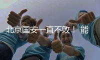 北京国安一直不败！ 能破局只有海港 申花 成都 三个豪门球队