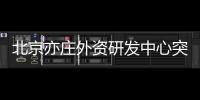 北京亦庄外资研发中心突破100家