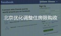 北京优化调整住房限购政策