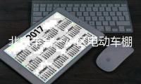 北京丰台一小区电动车棚起火，官方通报