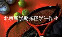 北京新学期减轻学生作业�、考试负担
