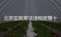 北京实施离境退税政策十周年
，退税商店发展至1400多家�，居全国首位 离境退税商品月均销售1亿元