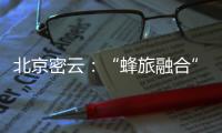 北京密云
：“蜂旅融合”拓展蜂农增收新渠道