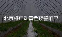 北京将启动黄色预警响应 应对今年入汛以来最强降雨