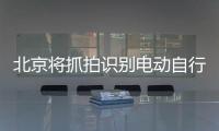 北京将抓拍识别电动自行车违法，专项治理十类不文明骑行行为